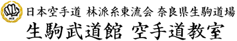 日本空手道 林派糸東流会 奈良県生駒道場 生駒武道館 空手道教室